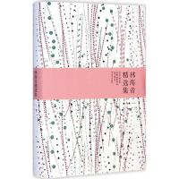 [M]林海音精选集-9787540236892