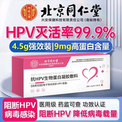 [3盒装]北京同仁堂医用级抗HPV病毒载量降低阻断HPV病毒感染干扰素正品