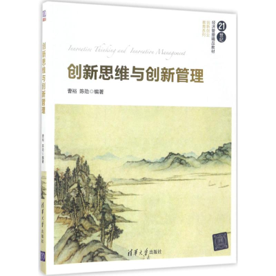正版新书]创新思维与创新管理(21世纪经济管理精品教材·创新创