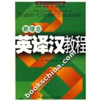 正版新书]新理念英译汉教程严轶伦9787312021824