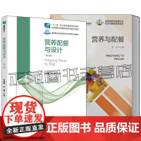 任选 营养与配餐+营养配餐与设计 第三版 公共营养师和营养配餐员岗位实训教材书籍 营养计算 膳食调查营养指导方案设计配餐