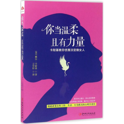 醉染图书你当温柔,且有力量9787548043225