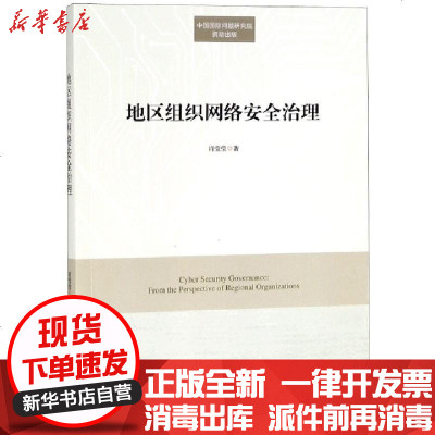 新华书店-正版地区组织网络安全治理肖莹莹9787519502744时事出版社书籍