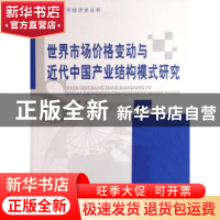 正版 世界市场价格变动与近代中国产业结构模式研究 王玉茹,燕红