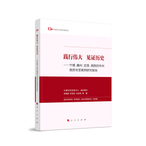正版新书]践行伟大 见证历史——宁德、赣州、定西、湘西四市州