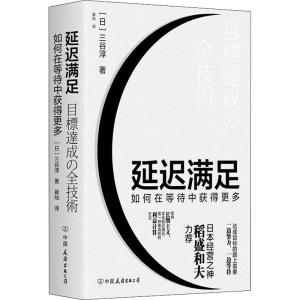 醉染图书延迟满足9787505752276