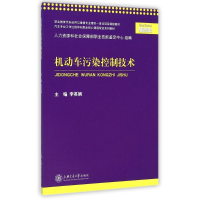 [M]机动车污染控制技术(汽车专业工作过程导向职业核心课程双证系列教材)-9787313118615