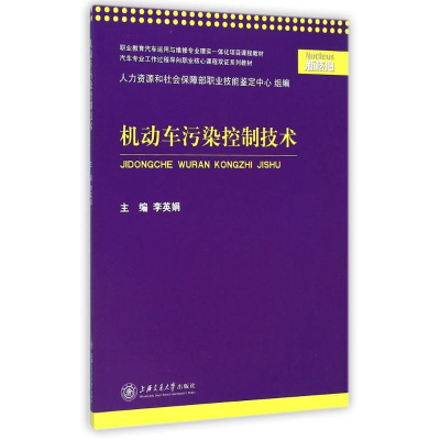 [M]机动车污染控制技术(汽车专业工作过程导向职业核心课程双证系列教材)-9787313118615