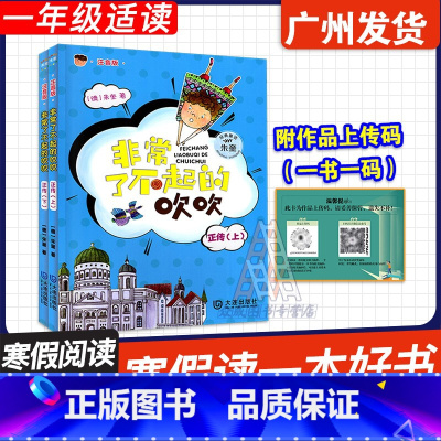 非常了不起的吹吹正传(上下) [正版]广东省2025寒假读一本好书 非常了不起的吹吹正传 上下全2本(注音版) 朱奎 著