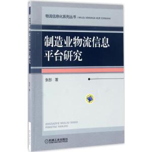 正版新书]制造业物流信息平台研究张彤 著9787111561439