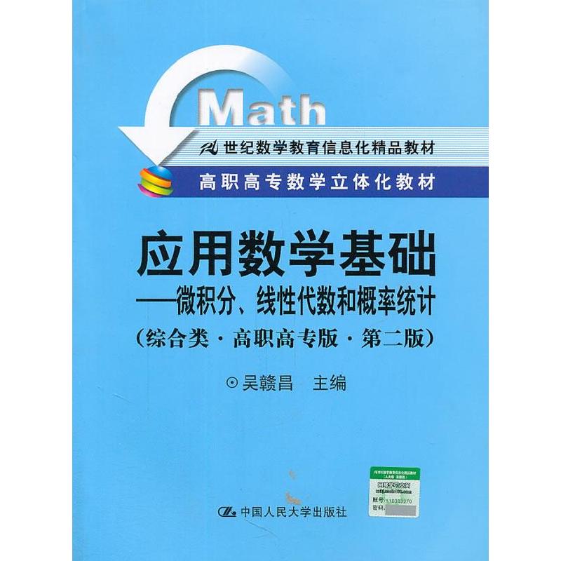 正版新书]应用数学基础-微积分.线性代数和概率统计-(综合类.高