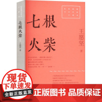 七根火柴 9787532185740 上海文艺出版社 王愿坚 2025-01