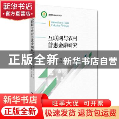 正版 互联网与农村普惠金融研究/普惠金融系列丛书 俞滨 浙江大学
