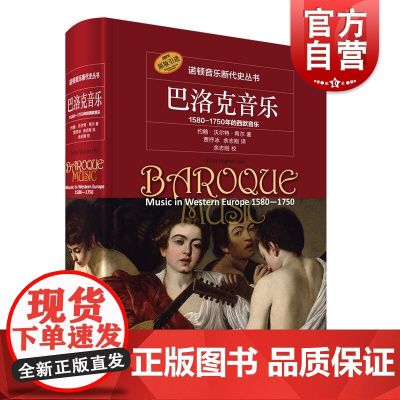 巴洛克音乐--1580-1750年的西欧音乐 二十世纪后期策划的音乐史系列丛书上海音乐出版社