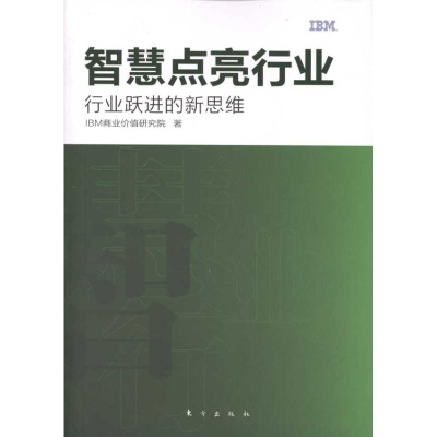正版新书]智慧点亮行业-行业跃进的新思维本社9787506040556