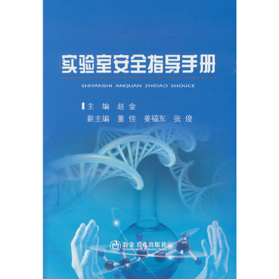 醉染图书实验室安全指导手册9787502487157