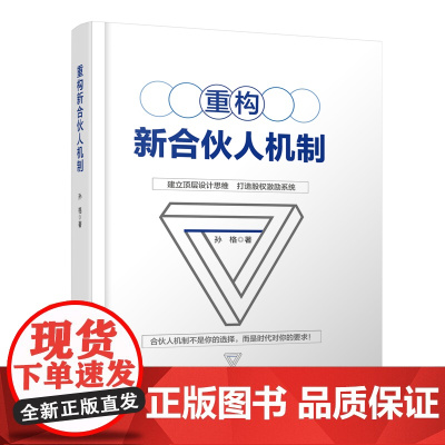重构新合伙人机制 孙格 中国铁道出版社 正版书籍