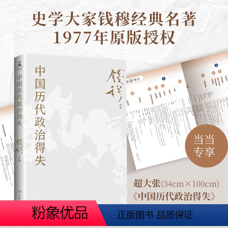 [正版]当当直营 赠三万余字导读手册+赠超大张思维导图中国历代政治得失(钱穆经典名著,1977年原版,岳麓书社修订!
