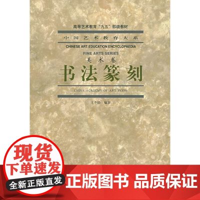 书法篆刻(美术卷)/中国艺术教育大系