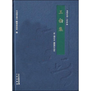 醉染图书王勃集9787545714029
