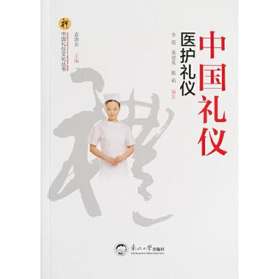 正版新书]中国礼仪:医护礼仪李霞,黄建英,陈莉编9787551718752