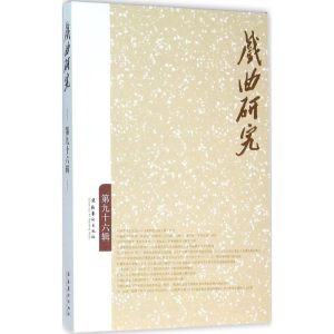 [M]戏曲研究-9787503959097