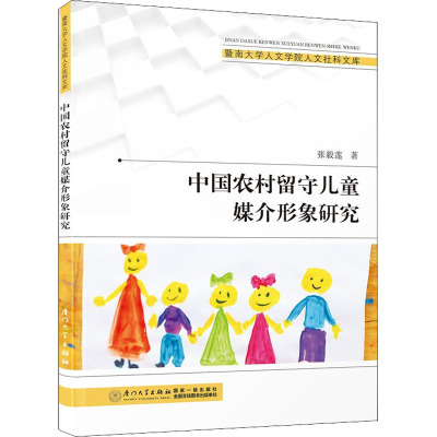 中国农村留守儿童媒介形象研究