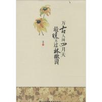 正版新书]万古人间四月天 最暖不过林徽因颜婧9787534442049