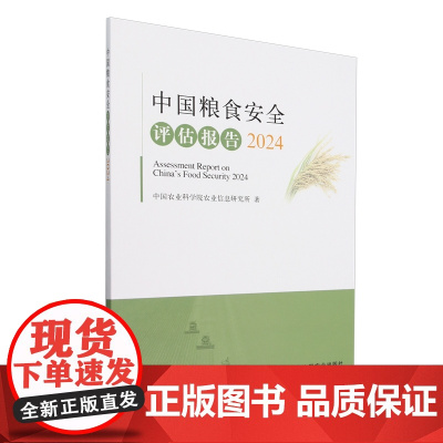 中国粮食安全评估报告(2024) 9787109322134 中国农业科学院农业信息研究所 编 中国农业出版社