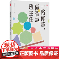 正版 一路修炼 做智慧班主任 大夏书系 全国中小学班主任培训用书 许丹红 幸福班主任修炼手册 华东师范大学出版社