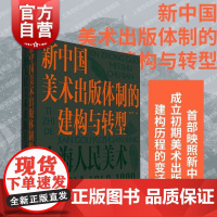 新中国美术出版体制的建构与转型上海人民美术出版社1949-1966 上海人民美术出版社