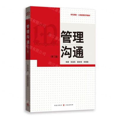 [N]管理沟通(第3版世纪高教工商管理系列教材)-9787543233119