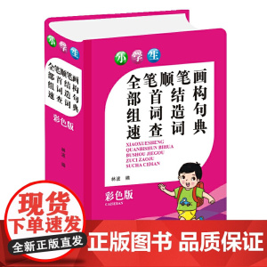 小学生全笔顺笔画部首结构组词造句速查词典(彩色版)