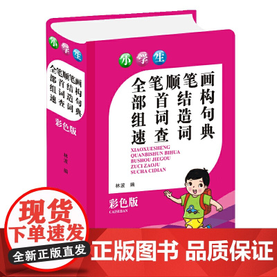 小学生全笔顺笔画部首结构组词造句速查词典(彩色版)