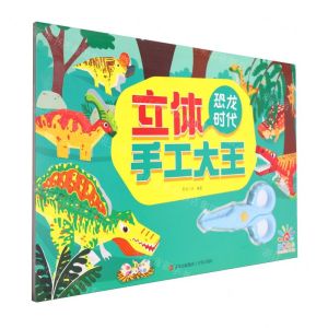 [N]恐龙时代/立体手工大王-9787573613875
