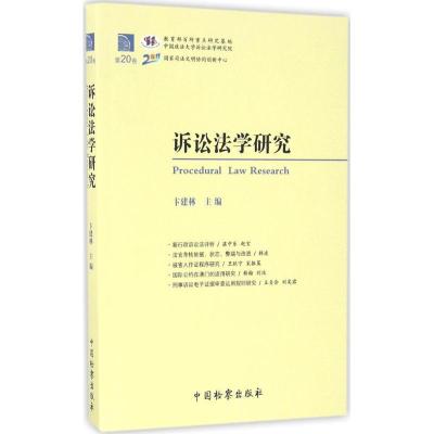 正版新书]诉讼法学研究(第20卷)卞建林9787510217104