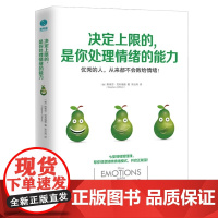 正版 决定上限的是你处理情绪的能力 斯蒂芬·克利福德著 具操作性的7堂情绪管理课 情绪管理书籍 斯坦威图书