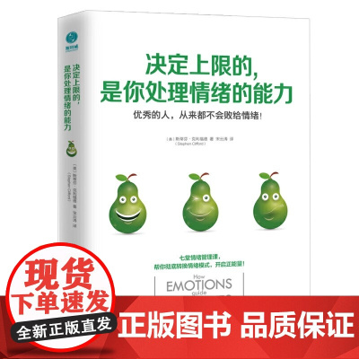 正版 决定上限的是你处理情绪的能力 斯蒂芬·克利福德著 具操作性的7堂情绪管理课 情绪管理书籍 斯坦威图书