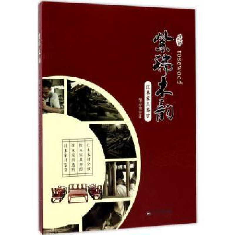 音像紫瑞木韵-红木家具鉴赏邹志勇