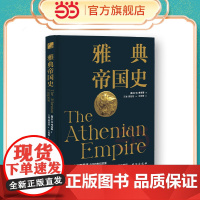 雅典帝国史 密歇根大学图书馆藏本,中文世界翻译!重现雅典与斯巴达的世纪之战,解密雅典帝国起落兴衰的背后 正版书籍