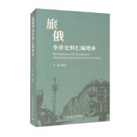 正版新书]旅俄华侨史料汇编增补宁艳红9787520385190