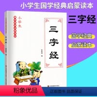 [正版] 小学生国学经典启蒙读本-三字经 小学生课外读物经典古汉语启蒙读物小学国学经典