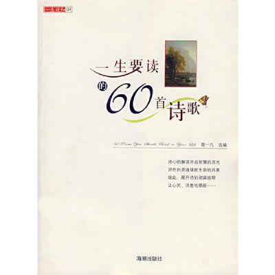 正版新书]一生要读的60首诗歌/一生读知(一生读知)薛一凡9787802