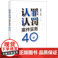 认罪认罚案件实务40讲 钱龙明 刘华杰著 法律出版社 正版图书