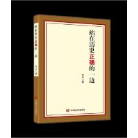 正版新书]站在历史正确的一边弘文9787517138150