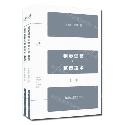 [N]钢琴调整与整音技术(上下)-9787556606009