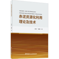 赤泥资源化利用理论及技术