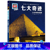 七大奇迹 [正版]七大奇迹