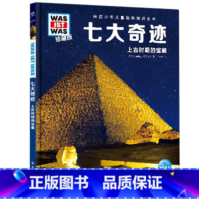 七大奇迹 [正版]七大奇迹