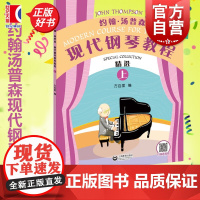 正版 约翰汤普森现代钢琴教程精选上 方百里指法大王编订大汤5本浓缩至2本汤普森精编版彩色钢琴启蒙教程上册51首双机位示范